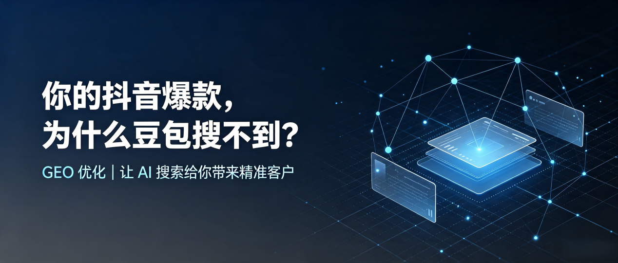 你的抖音爆款，为什么豆包搜不到？读懂 GEO，抢占罗庄区 AI 搜索新流量