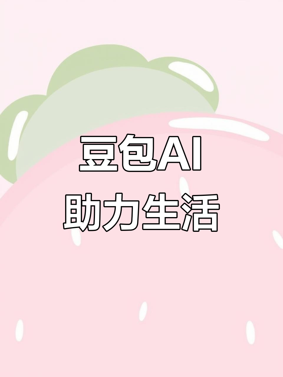 罗庄区AI搜索应用普及 豆包搜索优化健全品牌内容传播渠道